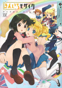 Kin-iro Mosaic Anthology Comic